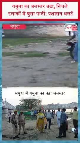 यमुना का जलस्तर बढ़ा, निचले इलाकों में घुसा पानी: प्रशासन अलर्ट
#YamunaRiver #YamunaWaterLevel #Mathura #MathuraNews