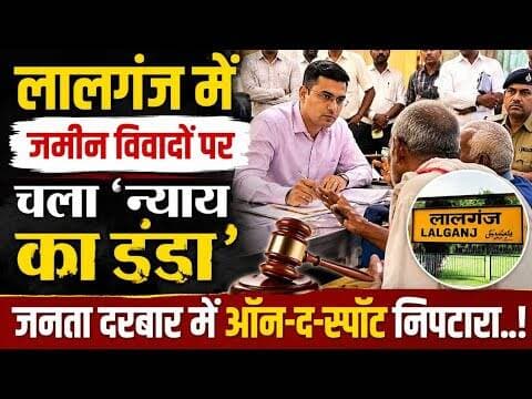 लालगंज: जमीन विवादों का ऑन-द-स्पॉट निपटारा! #landdispute #vaishalitoday #biharnews