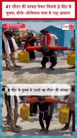 41 लीटर की कांवड़ लेकर निकले 3 फीट के युवक: बोले- भोलेनाथ नाम से राह आसान
#KanwarYatra #Kanwar #KawadYatra