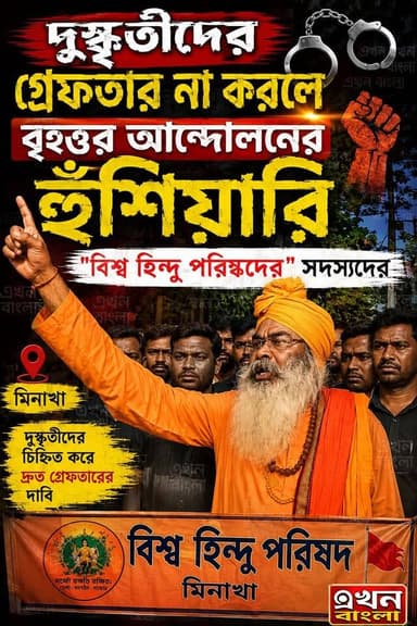 দুষ্কৃতীদের গ্রেফতার না করলে
বৃহত্তর আন্দোলনের হুঁশিয়ারি
"বিশ্ব হিন্দু পরিষদের" সদস্যদের_
#BJP #মিনাখা #AkhonBangla #News #BreakingNews #VHP #বিশ্ব_হিন্দু_পরিষদ