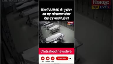 #दिल्ली AIIMS के मुर्दाघर का खौफनाक वीडियो वायरल! # #viralnews # #newslive #delhihospital #tvnews