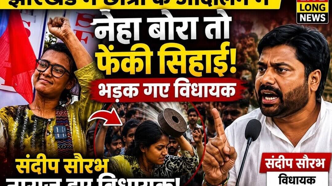 #jarkhand छात्रों के प्रदर्शन में पहुची नेहा बोरा तो फैकी सिहाई नाराज हुए विधायक #cjpprotest