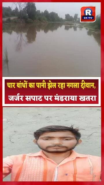 भरतपुर ♦️चार बांधों का पानी झेल रहा नगला दीवान, जर्जर सपाट पर मंडराया खतरा