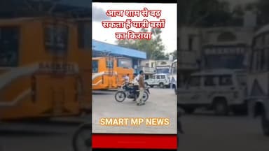 आज शाम से बढ़ सकता हैं यात्री बसों का किराया#sagar #news #smartmpnews #shorts