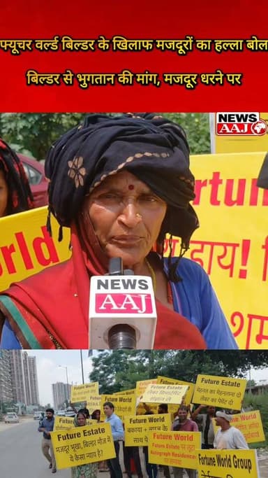 ग्रेटर नोएडा वेस्ट में फ्यूचर वर्ल्ड बिल्डर के खिलाफ मजदूरों-ठेकेदारों का हल्ला बोल, बकाया भुगतान को लेकर धरना #FutureWorldBuilder #GreaterNoidaWest #BuilderNews #WorkersProtest #NoidaNews