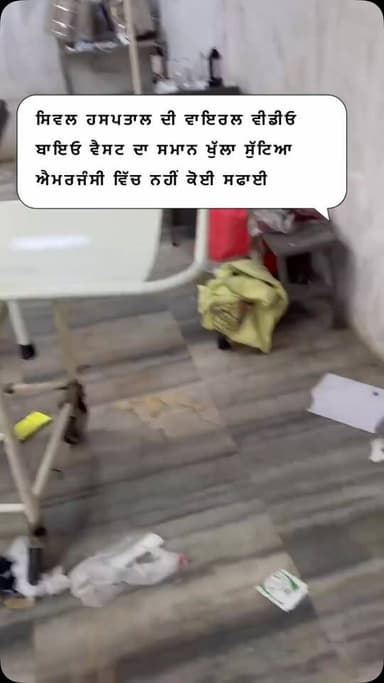 ਸਿਵਲ ਹਸਪਤਾਲ ਦੀ ਵਾਇਰਲ ਵੀਡੀਓ ਬਾਇਓ ਵੈਸਟ ਦਾ ਸਮਾਨ ਖੁੱਲਾ ਸੁੱਟਿਆ ਐਮਰਜੰਸੀ ਵਿੱਚ ਨਹੀਂ ਕੋਈ ਸਫਾਈ #gurdaspur #aap #cmo #civilhospital #healthminister