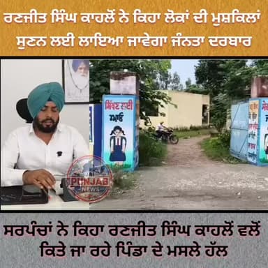ਰਣਜੀਤ ਸਿੰਘ ਕਾਹਲੋਂ ਨੇ ਕਿਹਾ ਲੋਕਾਂ ਦੀ ਮੁਸ਼ਕਿਲਾਂ ਸੁਣਨ ਲਈ ਲਾਇਆ ਜਾਵੇਗਾ ਜੰਨਤਾ ਦਰਬਾਰ,,,ਸਰਪੰਚਾਂ ਨੇ ਕਿਹਾ ਰਣਜੀਤ ਸਿੰਘ ਕਾਹਲੋਂ ਵਲੋਂ ਕਿਤੇ ਜਾ ਰਹੇ ਪਿੰਡਾ ਦੇ ਮਸਲੇ ਹੱਲ #gurdaspur #police #attack #election #aap