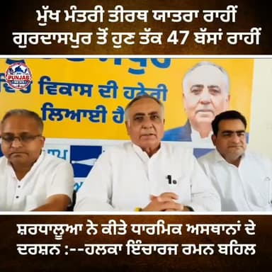 ਮੁੱਖ ਮੰਤਰੀ ਤੀਰਥ ਯਾਤਰਾ ਰਾਹੀਂ ਗੁਰਦਾਸਪੁਰ ਤੋਂ ਹੁਣ ਤੱਕ 47 ਬੱਸਾਂ ਰਾਹੀਂ ਸ਼ਰਧਾਲੂਆਂ ਨੇ ਕੀਤੇ ਧਾਰਮਿਕ ਅਸਥਾਨਾਂ ਦੇ ਦਰਸ਼ਨ,,ਤਿੰਨ ਹੋਰ ਨਵੇਂ ਰੂਟ ਮਿਲੇ #gurdaspur #police #attack #election #aap