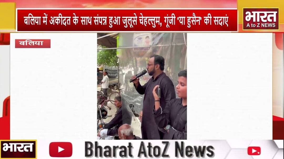 #बलिया में अकीदत के साथ संपन्न हुआ जुलूसे चेहल्लुम, गूंजी 'या हुसैन' की सदाएं