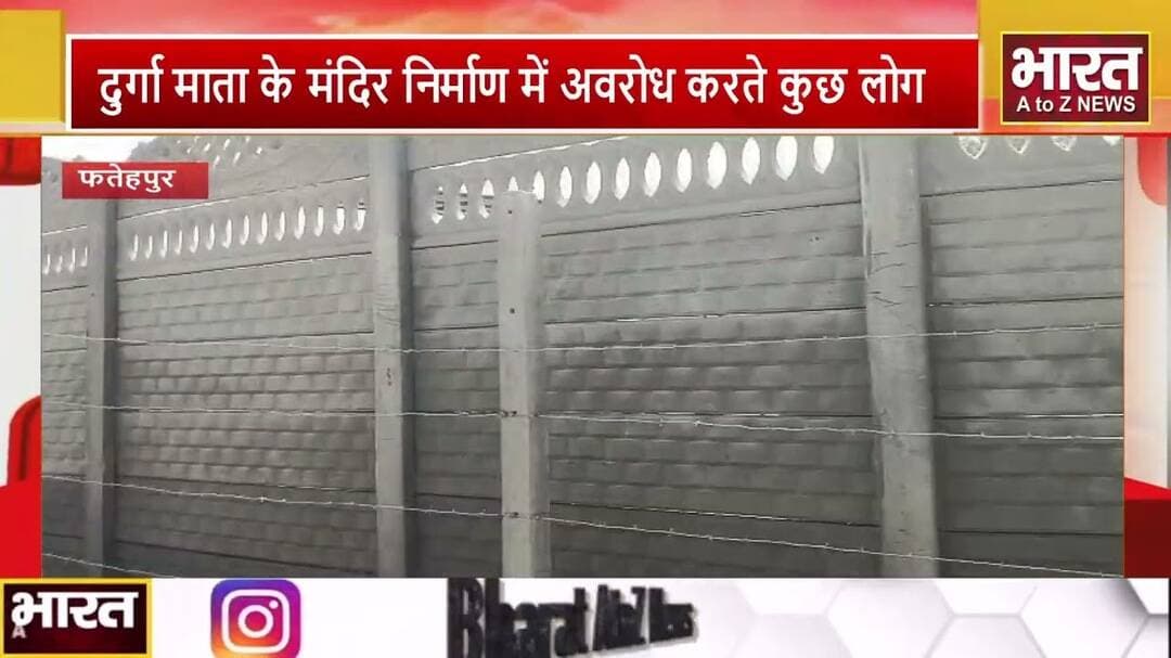 #फतेहपुर -दुर्गा माता के मंदिर निर्माण में अवरोध करते कुछ लोग