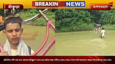 প্রতিদিন নদী পার হয়ে তাদের বিভরদা হাইস্কুলে যেতে হয়। বর্ষার সময় নদীতে স্রোত বেড়ে গেলে সেই যাতায়াত আরও বিপজ্জনক হয়ে ওঠে।