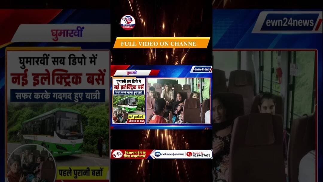 प्लेन जैसा सफर...#bilaspur #Ghumarwin #hrtc #electricbus #ewn24news #choiceofhimachal