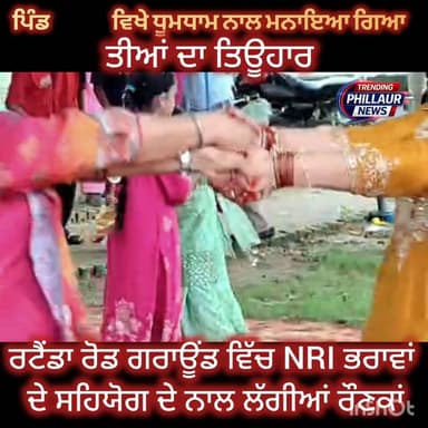 ਪਿੰਡ ਮੋਰੋ ਵਿਖੇ ਮਨਾਇਆ ਗਿਆ ਤੀਆਂ ਦਾ ਤਿਉਹਾਰ ਧੂਮ ਧਾਮ ਦੇ ਨਾਲ ਰਟੈਂਡਾ ਰੋਡ ਗਰਾਊਂਡ ਦੇ ਵਿੱਚ ਲੱਗੀਆਂ ਰੌਣਕਾਂ ਐਨਆਰਆਈ ਭਰਾਵਾਂ ਦੇ ਸਹਿਯੋਗ ਦੇ ਨਾਲ।
Trending Phillaur News