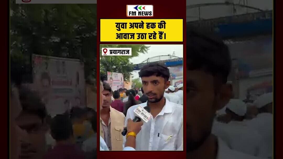 युवा अपने हक की आवाज उठा रहे हैं! | #shorts #prayagraj #rahulgandhi