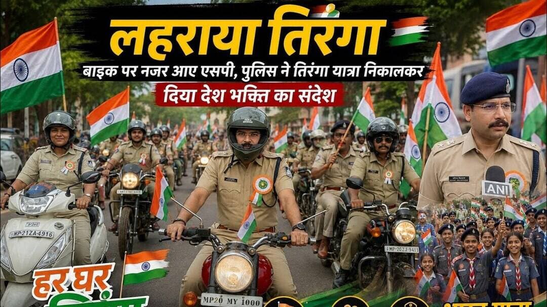 देश भक्ति के रंग में रंगा कटनी, एसपी के नेतृत्व में पुलिस ने निकाली तिरंगा यात्रा#katninews