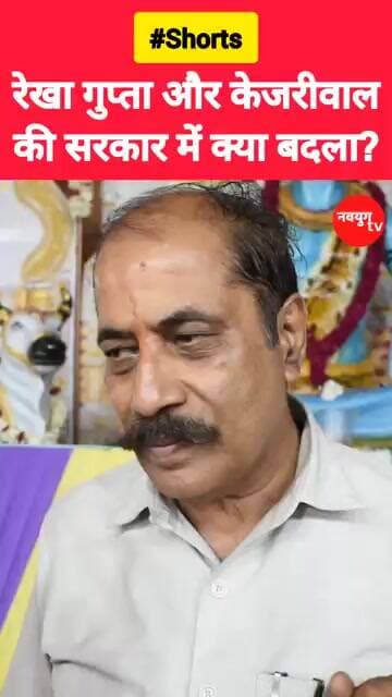 “रेखा गुप्ता और केजरीवाल की सरकार में क्या बदला?” #rekhagupta #kejriwal #reels #viralvideo