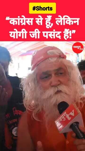 “कांग्रेस से हूँ, लेकिन योगी जी पसंद हैं!” #congress #yogi #viralvideo #reels #youtubeshorts
