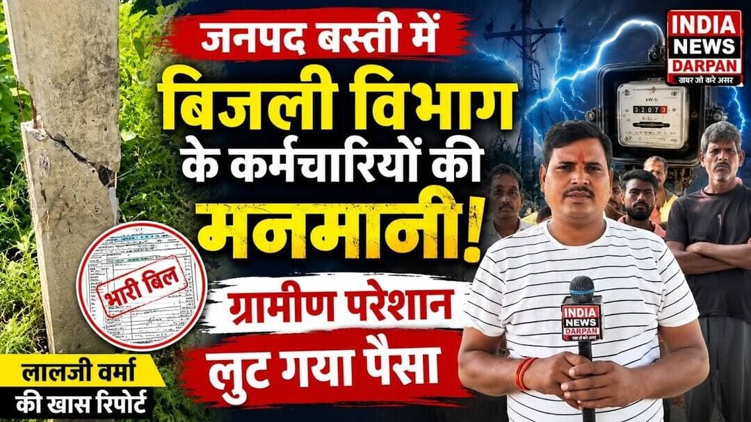 जनपद बस्ती से बिजली विभाग की कार्यप्रणाली को लेकर गंभीर आरोप #bastinews #बस्ती