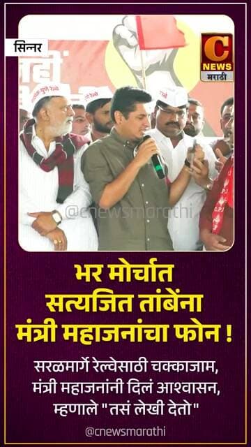 भर मोर्चात आ. सत्यजित तांबेंना मंत्री गिरीश महाजनांचा फोन !