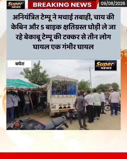 अनियंत्रित टेम्पू ने मचाई तबाही, चाय की केबिन और 5 बाइक क्षतिग्रस्त घोड़ी ले जा रहे बेकाबू
