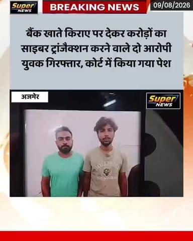 साइबर ठगों को किराए पर दिए बैंक खाते: करोड़ों के लेनदेन का खुलासा पुलिस ने दो को किया गिरफ्तार