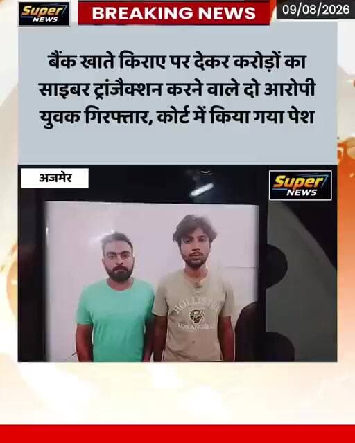 साइबर ठगों को किराए पर दिए बैंक खाते: करोड़ों के लेनदेन का खुलासा पुलिस ने दो को किया गिरफ्तार