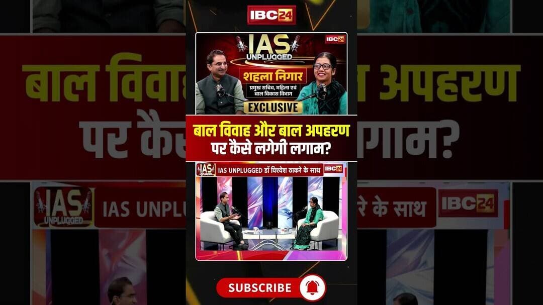 Chhattisgarh में बाल विवाह और बाल अपहरण पर कैसे लगेगी लगाम? #shahlanigar #iasunplugged #childsafety