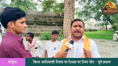 गोगुंदा। कस्बे के राजतिलक स्थल पर रविवार को राजस्थान भील विकास समिति के तत्वावधान में विश्व आदिवासी दिवस मनाया गया। कार्यक्रम में क्षेत्र के सैकड़ों आदिवासी समाजजन पारंपरिक वेशभूषा और तीर-कमान के साथ पहुंचे। आयोजन की शुरुआत राजतिलक परिसर में स्थित भीलू राणा की प्रतिमा पर माल्यार्पण कर की गई।