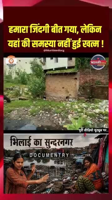 Dirtiest Slum Of Bhilai | Sundar Nagar | Documentry On a Slum Area Of Bhilai | Bharti Media Network