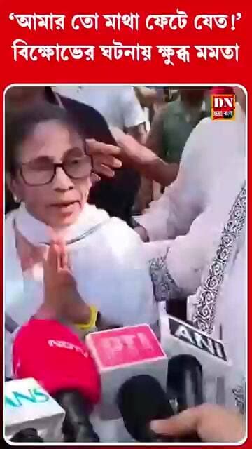 ‘আমার তো মাথা ফেটে যেত!’ বিক্ষোভের ঘটনায় ক্ষুব্ধ মমতা | Mamata Banerjee