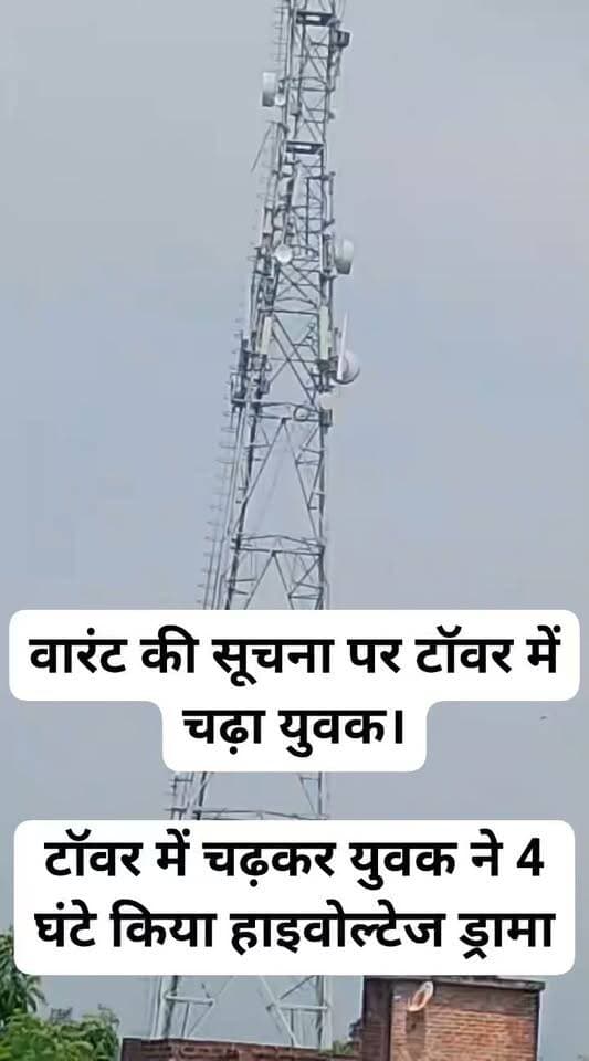 फतेहपुर: वारंट की सूचना पर टॉवर में चढ़ा युवक।
टॉवर में चढ़कर युवक ने 4 घंटे किया हाइवोल्टेज ड्रामा।
दोस्त ने इंस्टाग्राम पर वारंट की फर्जी दी थी सूचना।
जेल जाने के डर से टॉवर में चढ़ा था युवक।
पुलिस ने समझा बुझाकर कर युवक को उतारा नीचे।
युवक के खिलाफ पहले से दर्ज है चोरी के तीन मुकदमें।
एक माह पहले जेल से छूटकर बाहर आया है युवक लखन।
असोथर थाना के किलापर का मामला।