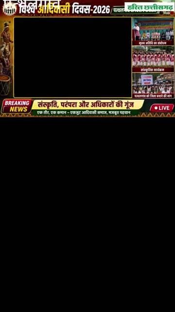 विश्व आदिवासी दिवस पर पत्थलगांव में उमड़ा जनसैलाब