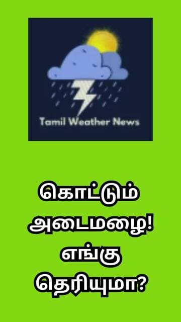 கொட்டும் அடைமழை! எங்கு தெரியுமா? | Tamil Weather News #tamilweathernews