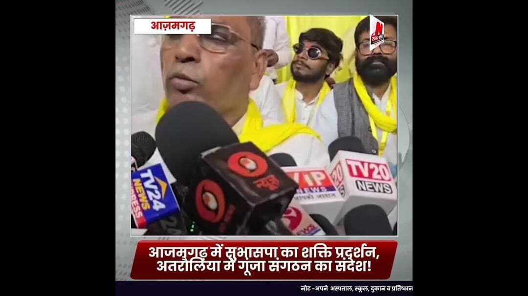 #आजमगढ़ में सुभासपा का शक्ति प्रदर्शन, अतरौलिया में गूंजा संगठन का संदेश!