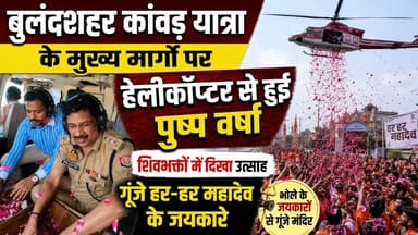 #बुलंदशहर #कांवड़यात्रा #शिवभक्त #हरहरमहादेव #बमभोले #महादेव #पुष्पवर्षा #हेलीकॉप्टर #सावनमाह।
