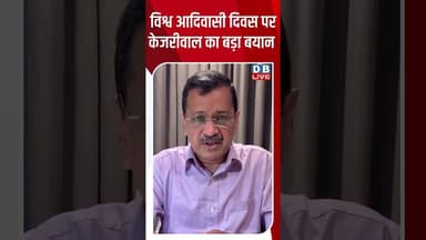 विश्व आदिवासी दिवस पर केजरीवाल का बड़ा बयान #shorts #news #arvindkejriwal #aap