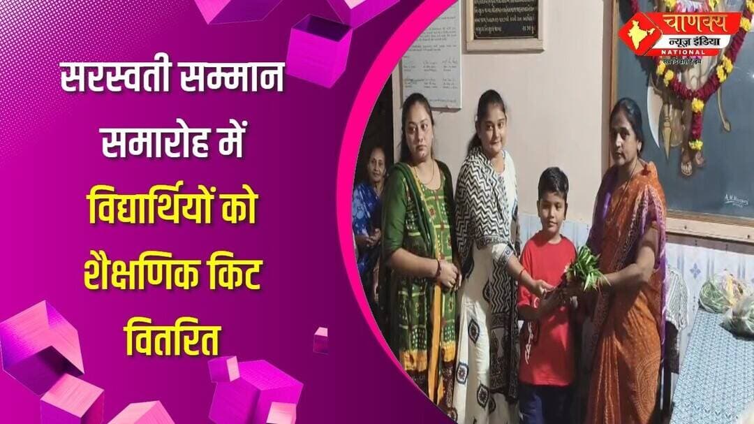 सरस्वती सम्मान समारोह में विद्यार्थियों को शैक्षणिक किट वितरित #breakingnews