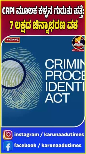 CRPI ಮೂಲಕ ಕಳ್ಳನ ಗುರುತು ಪತ್ತೆ: 7 ಲಕ್ಷದ ಚಿನ್ನಾಭರಣ ವಶ#karunaadutimes