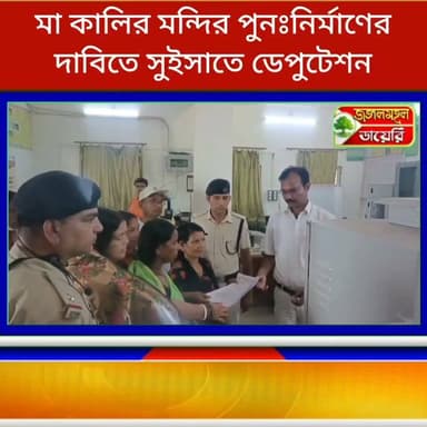 মা কালির মন্দির পুনঃনির্মাণ সহ একাধিক দাবিতে সুইসা স্টেশন ম্যানেজারের নিকট গণ ডেপুটেশন।