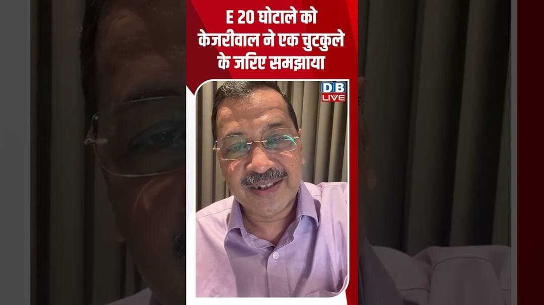 E 20 घोटाले को Arvind Kejriwal ने एक चुटकुले के जरिए समझाया #dblive #politicsnews #aapleader