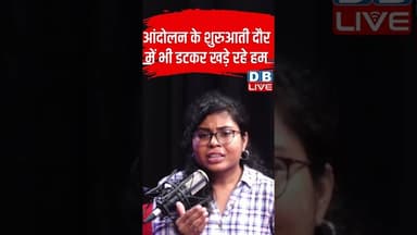 आंदोलन के शुरुआती दौर में भी डटकर खड़े रहे हम #breakingnews #latestnews #shortsvideo #dblive