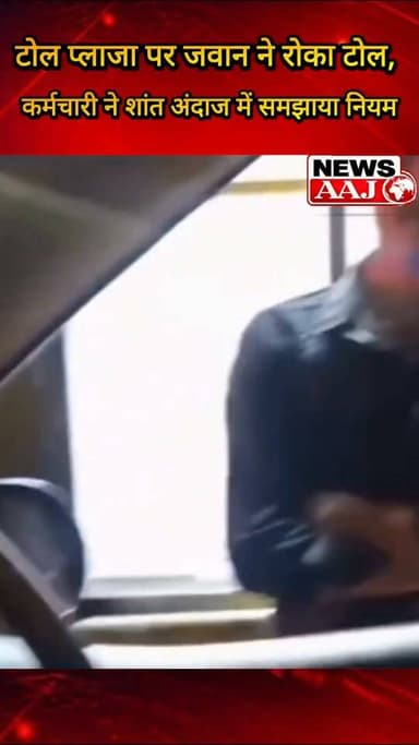 टोल प्लाजा पर आर्मी जवान ने टोल देने से किया इनकार, टोलकर्मी ने शांत तरीके से समझाया नियम #ArmyJawan #TollPlaza #IndianArmy #ViralVideo #TollNews