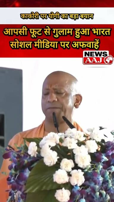 काकोरी ट्रेन एक्शन की 101वीं वर्षगांठ पर CM योगी का बड़ा बयान, बोले- आपसी फूट से गुलाम हुआ भारत, आज भी देश को कमजोर करने की साजिशें जारी #CMYogi #KakoriTrainAction #UttarPradesh #KakoriShatabdi
