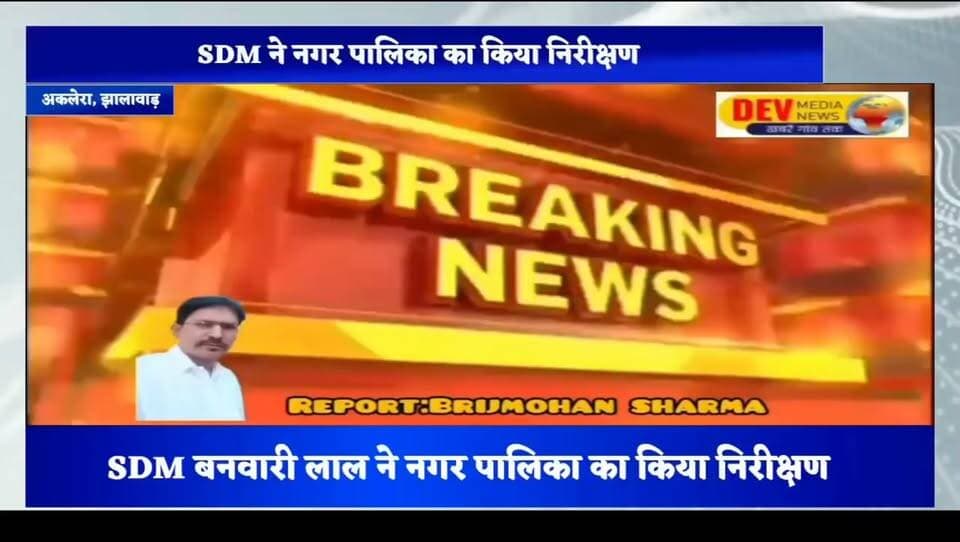 उपखंड अधिकारी बनवारी लाल में अकलेरा नगर पालिका का किया निरीक्षण- शहर को स्वच्छ बनाने के लिए दिये निर्देश
#नगरपालिका #SDM #खबरेंगांवतक #devmedianews #LatestNews #RajasthanNews #viralvideoシ