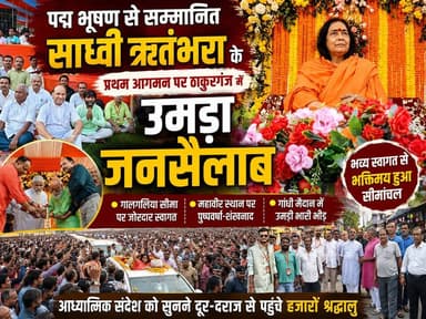 साध्वी ऋतंभरा के प्रथम आगमन से भक्तिमय हुआ ठाकुरगंज, गलगलिया से गांधी मैदान तक उमड़ा जनसैलाब
Gopal Kumar Agarwal