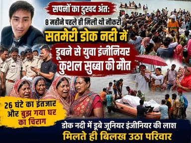 सपनों का दुखद अंत | 8 महीने पहले ही मिली थी नौकरी, सतमेरी डोक नदी में डूबने से युवा इंजीनियर कुशल सुब्बा की मौत | लाश मिलते ही बिलख उठा परिवार