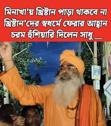 মিনাখা'য় খ্রিষ্টান পাড়া থাকবে না_
খ্রিষ্টান'দের স্ব-ধর্মে ফেরার আহ্বান_
চরম হুঁশিয়ারি দিলেন সাধু __
#VHP #বিশ্ব_হিন্দু_পরিষদ #মিনাখা #AkhonBangla #News #BreakingNews