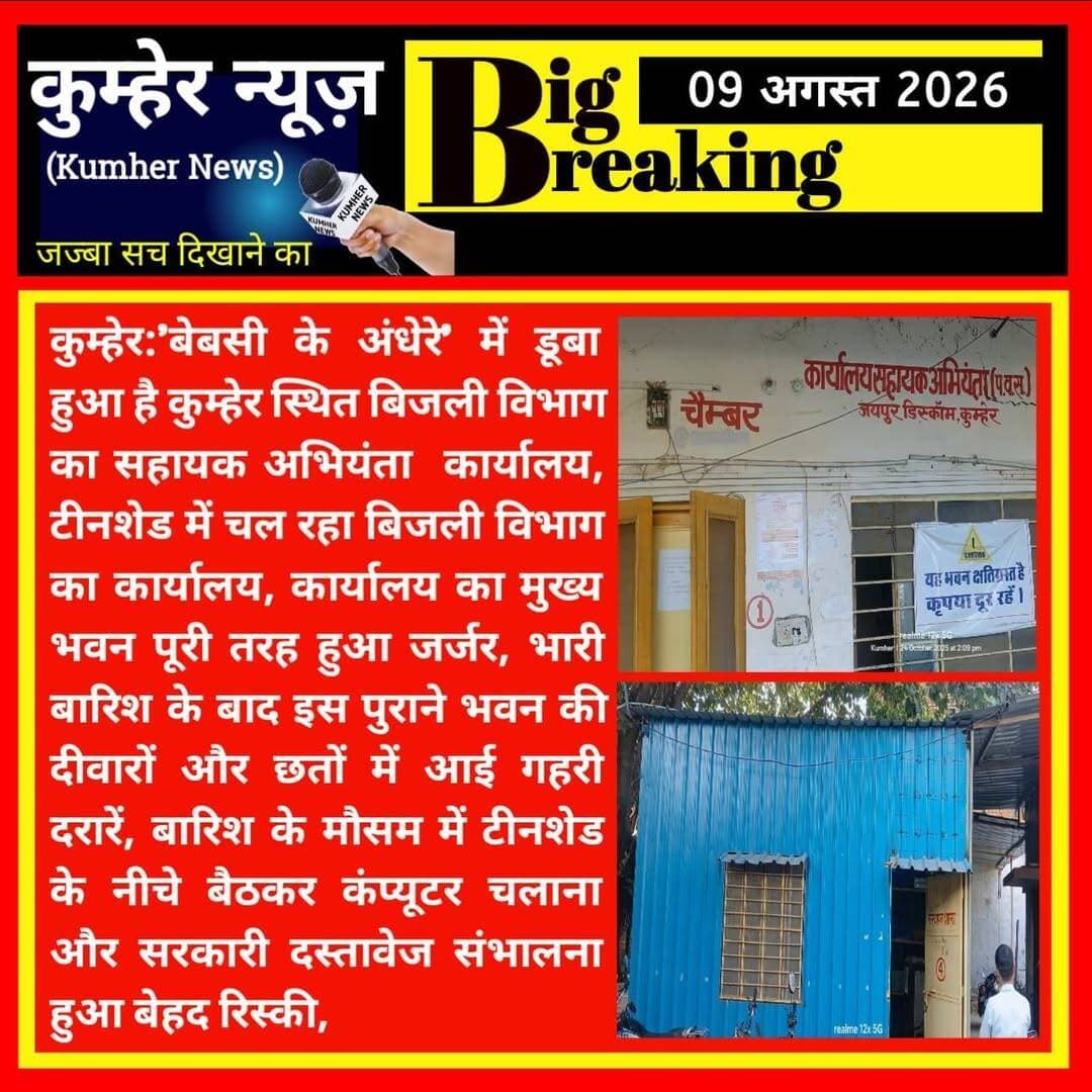 कार्यालय, सहायक अभियंता, जयपुर डिस्कॉम, कुम्हेर