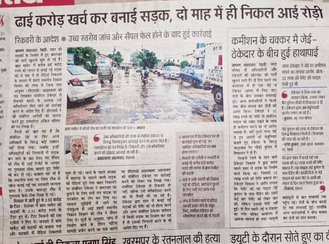रेवाड़ी के ब्रास मार्केट में ढाई करोड़ की लागत से बनी सड़क दो महीने में ही खराब हो गई, जिससे भ्रष्टाचार उजागर हुआ। शहरी स्थानीय निकाय विभाग ने ठेकेदार से रिकवरी और उसे ब्लैकलिस्ट करने के आदेश दिए हैं, जबकि अधिकारियों पर कोई कार्रवाई नहीं हुई......?
सवाल यह भी है कि स्थानीय स्तर पर जिस लैब से जांच कराई गई वह सरकारी मान्यता प्राप्त है, उसके बावजूद लैब में गुणवत्ता कैसे ठीक दिखा दी गई.....?