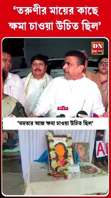 ‘আজই মমতার উচিত ছিল নির্যাতিতার পরিবারের সঙ্গে দেখা করে ক্ষমা চাওয়া‘ —শুভেন্দু | RG Kar Case